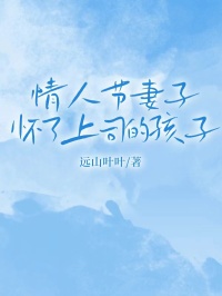 情人节妻子怀了上司的孩子小说-情人节妻子怀了上司的孩子抖音小说林思瑶赵煜顾之珩-欧迈阅读网