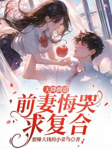 想赚大钱的小菜鸟写的小说离婚后他桃花不断，总裁的她后悔了李沐风萧雅全文阅读