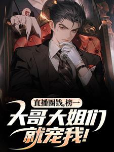 我,圈钱主播!但大哥是真刷啊!江枫孙晨我,圈钱主播!但大哥是真刷啊!全文免费阅读【完整章节】