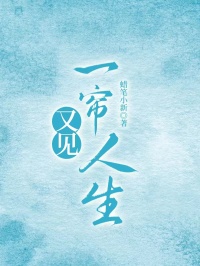 精选好书又见一帘人生无删减版全文在线-欧迈阅读网