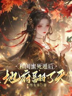 我和闺蜜一起穿进了玄幻世界里是什么小说徐杳林姣姣萧凛全本免费阅读