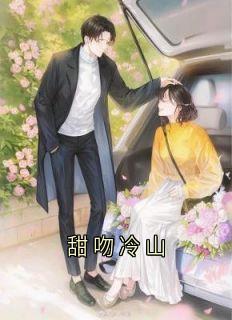 孟观鹤唐安意完整未删减版在线阅读 孟观鹤唐安意结局