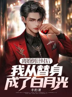 离婚倒计时后:我从替身成了白月光?(全章节)-许书逸顾冉在线阅读-欧迈阅读网