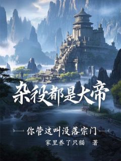 精彩小说陈飞林辰杂役都是大帝,你管这叫没落宗门全文目录畅读