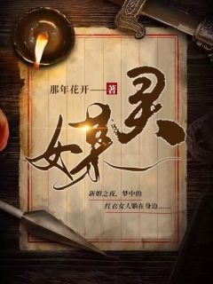 灵媒陈颖侯三-那年花开小说