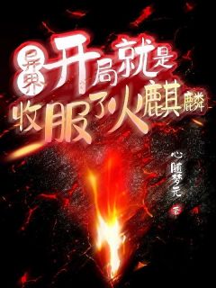 独家异界：开局就是收服了火麒麟小说-主角天星梦月全文免费阅读