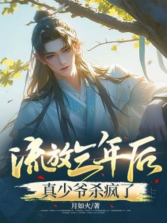 林风林帆(原文完整)流放三年后，真少爷杀疯了无弹窗免费阅读