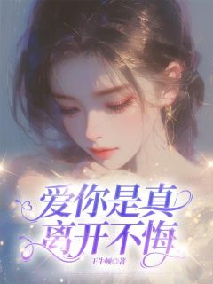 爱你是真,离开不悔完整版免费阅读,简静溪洛云谦小说大结局在哪看