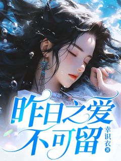 昨日之爱不可留温绾星傅砚辞小说完整在线阅读-欧迈阅读网