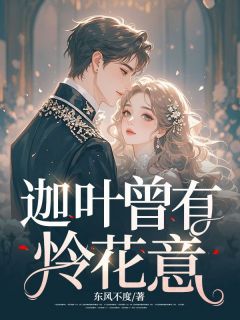 迦叶曾有怜花意小说最后结局，阮心竹傅寒川百度贴吧小说全文免费