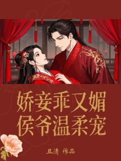 全章节小说娇妾乖又媚,侯爷温柔宠且清最新阅读