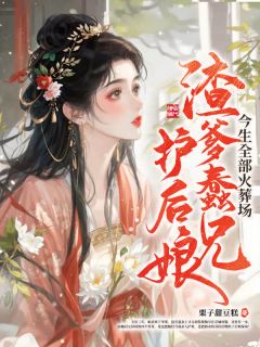 渣爹蠢兄护后娘,今生全部火葬场(温雪菱温锦安)小说全章节目录阅读