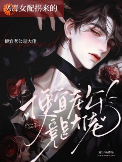 恶毒女配拐来的便宜老公竟是大佬免费阅读全文,主角许幼安温软小说完整版