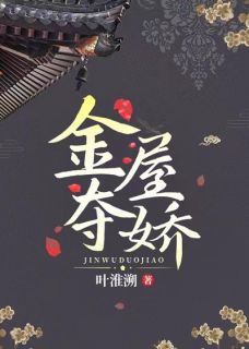 书荒必备金屋夺娇全文章节阅读