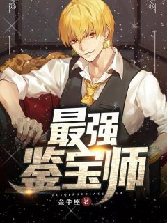 最强鉴宝师小说(完结版)-苏白秦飞在线阅读