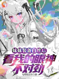 苏祈柳鸢小说大结局在哪看-妹妹装备白丝后看我的眼神不对劲完整版免费阅读
