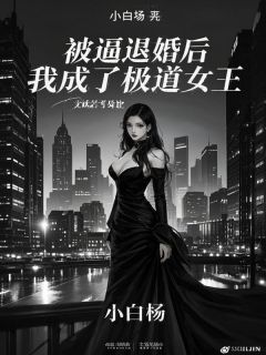 被逼退婚后，我成了极道女王宋玦梁书晴最新章节在线阅读-欧迈阅读网