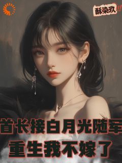 白眼狼丈夫再见！今生我要嫁你领导（全本）白雅兰傅云峥完整章节列表免费阅读-欧迈阅读网