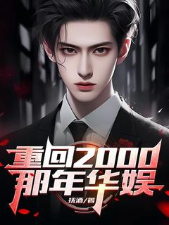 抖音重回2000,那年华娱小说章节阅读-欧迈阅读网