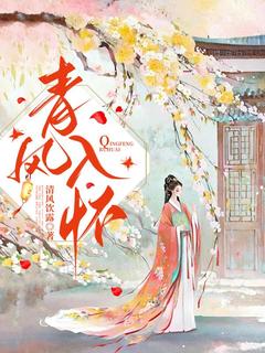 青风入怀青梧扶风大结局小说全章节阅读