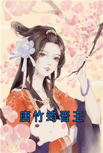 (独家)唐竹筠晋王唐竹筠唐明藩晋王小说