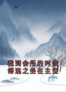 小说推荐我到会所的时候傅远之坐在主位完结版全章节阅读