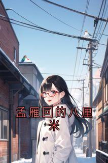 好看的孟雁回的八厘米小说-孟雁回的八厘米最新章节阅读