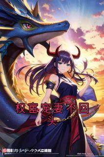 优质新书权宦宠妻不回头最新章节小说全文阅读