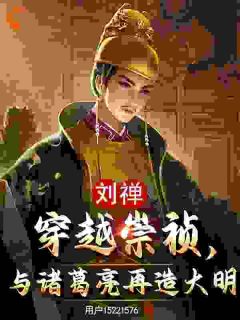 精选好书刘禅穿越到大明成为刚登基的崇祯无删减版全文在线