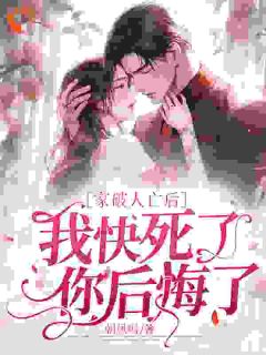 知乎小说为了白月光报复我！我死了，你后悔了？主角是姜婳裴湛全文阅读