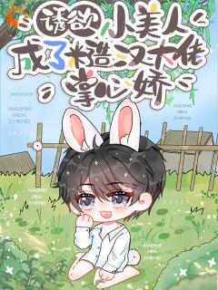 土豆烧牛腩的小说诱欲!小美人成了糙汉大佬掌心娇主角是梁靖暄陆绥