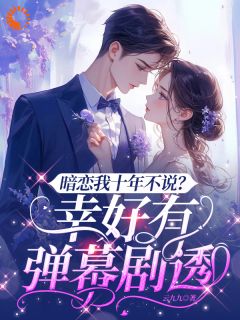 时宁秦赫野暗恋我十年不说？幸好有弹幕剧透完结版小说全文免费阅读
