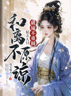 破镜不重圆,侯夫人只和离不原谅赵书晴沈策州全本小说(破镜不重圆,侯夫人只和离不原谅)全章节小说目录阅读