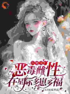 六男主？恶毒雌性在星际多崽多福苏暖裴撤免费全章节目录阅读