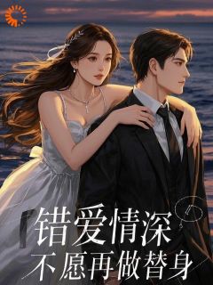 优质新书竹马初恋回国，我离开他却求我别走最新章节小说全文阅读-欧迈阅读网