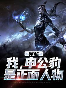 申公豹姜子牙药愁君小说全章节最新阅读