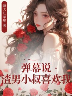 秦悦顾斐然小说全文免费阅读弹幕说渣男小叔喜欢我全文免费阅读