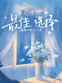 沈清野莫知薇完整版心中的最佳选择全文最新阅读-欧迈阅读网