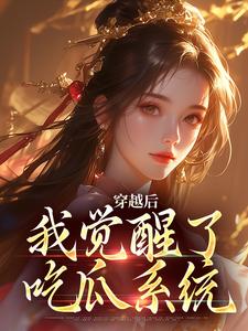 独家穿越后，我觉醒了吃瓜系统小说-主角林语语霍承封全文免费阅读-欧迈阅读网