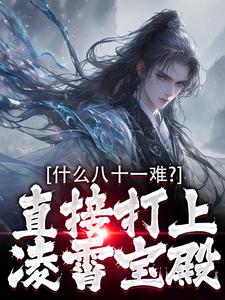 无弹窗小说什么八十一难?直接打上凌霄宝殿 作者柯衣一-欧迈阅读网