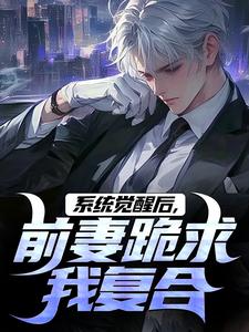 免费完结小说系统觉醒后，前妻跪求我复合杨浩林韵无弹窗免费阅读-欧迈阅读网