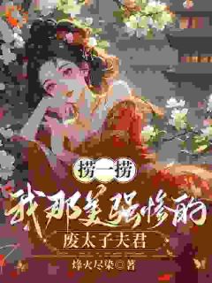 穿越后,夫君太柔弱?我来夺江山小说沈微萧御衡免费阅读