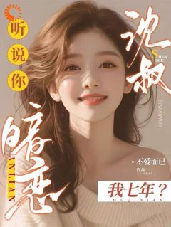 强烈推荐腹黑大佬诱拐小绵羊,婚后甜到齁时有微沈皙白在线阅读-欧迈阅读网