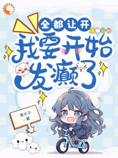 完整版晋升顶流，他还想回头求我亲亲？秦思彤穆景阳小说免费在线阅读