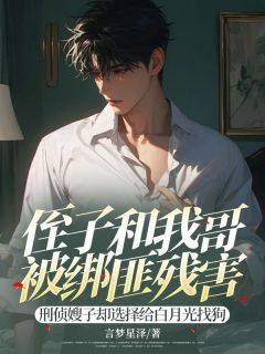 侄子和我哥被绑匪残害,刑侦嫂子选择给白月光找狗小说免费版阅读抖音热文-欧迈阅读网