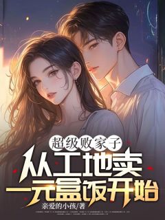 超级败家子：从工地卖一元盒饭开始林尘姜紫薇小说全章节最新阅读