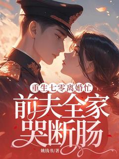 重生七零离婚忙,前夫全家哭断肠唐月寒周远东小说全文-重生七零离婚忙,前夫全家哭断肠小说