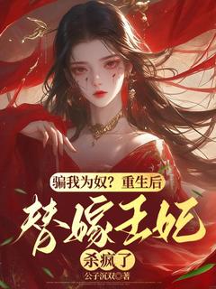 小说骗我为奴？重生后替嫁王妃杀疯了主角为叶迟暮君无厌免费阅读