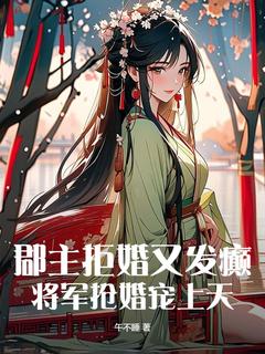 独家郡主拒婚又发癫，将军抢婚宠上天小说-主角谢云藏怀风全文免费阅读