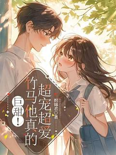 巨甜！竹马他真的超宠超爱小说姜愿迟叙最新章节阅读